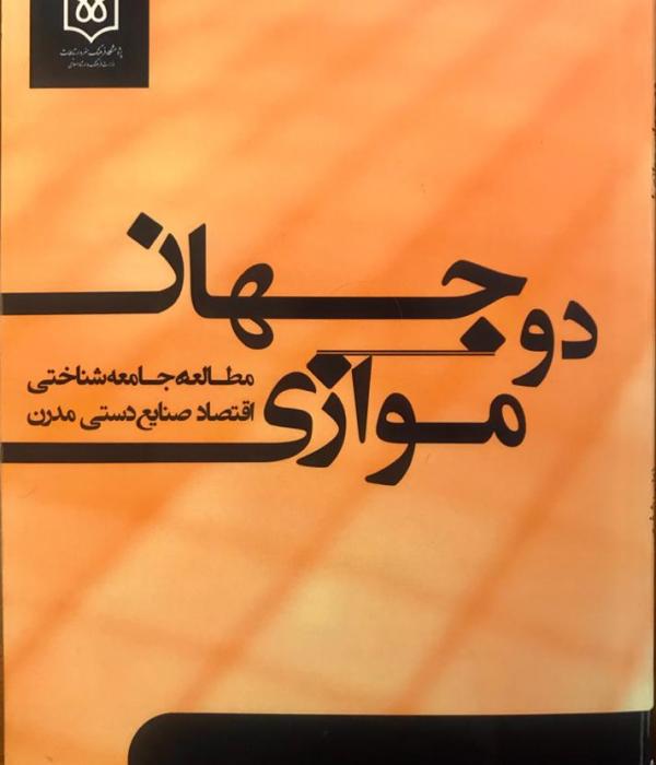 دوجهان موازی(مطالعه جامعه شناسی اقتصاد صنایع دستی مدرن)