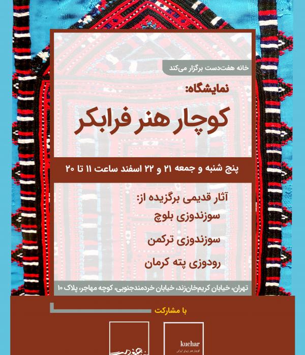 نماشگاه: کوچار هنر فرابکر