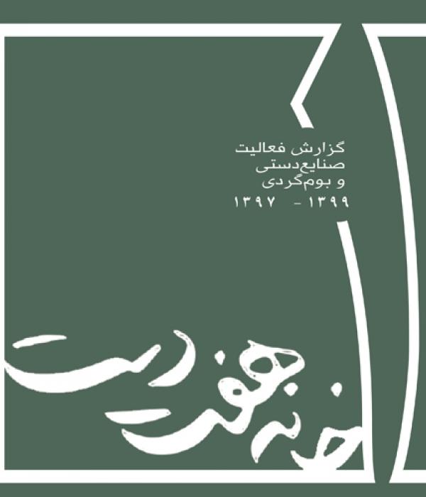 گزارش عملکرد خانه هفت دست1397-1399