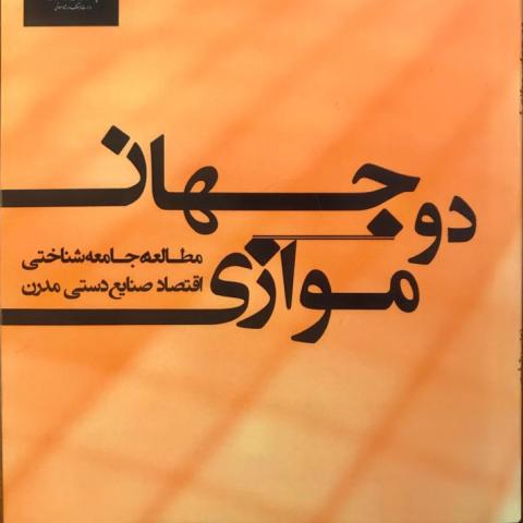 دوجهان موازی(مطالعه جامعه شناسی اقتصاد صنایع دستی مدرن)