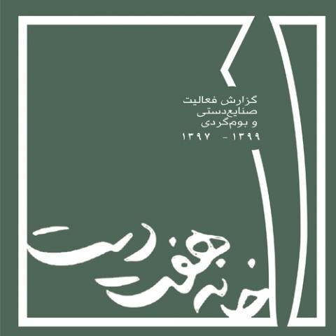 گزارش عملکرد خانه هفت دست1397-1399