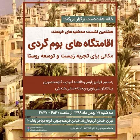 هشتمین نشست سه‌شنبه‌های خردمند: اقامتگاه‌های بوم گردی مکانی برای تجربه زیست و توسعه روستا با حضور: فرامرز پارسی، فاطمه امیدی، کاوه منصوری میز گفتگو: علی نوری، ریحانه جمالی هنجنی  تاریخ برگزاری: 29 بهمن‌ماه 1398 محل برگزاری : سالن همایش خانه صنایع دستی و بوم گردی هفت‌دست