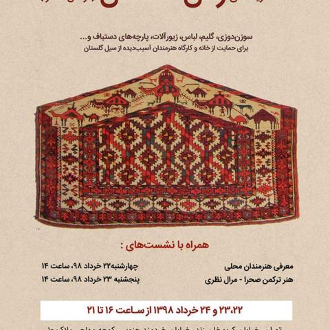 نمایشگاه دست‌آفریده‌های زنان گلستان